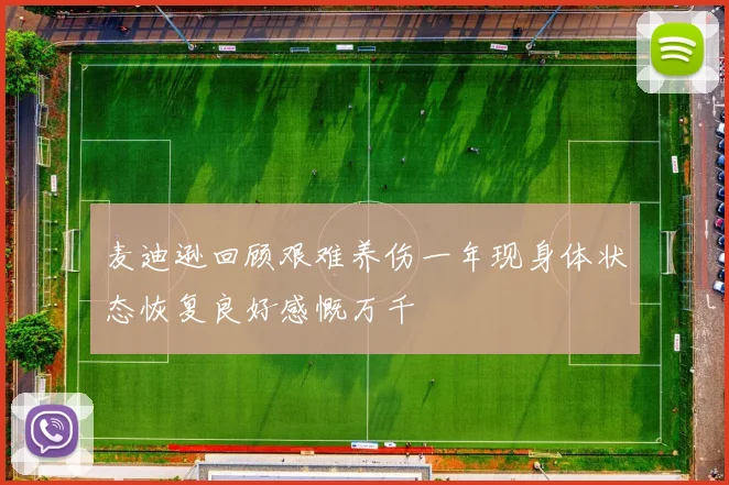 麦迪逊回顾艰难养伤一年现身体状态恢复良好感慨万千