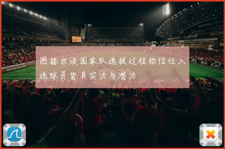 图赫尔谈国家队选拔过程称信任入选球员皆具实力与潜力