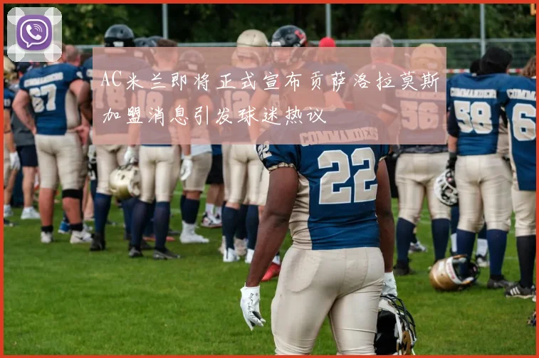 AC米兰即将正式宣布贡萨洛拉莫斯加盟消息引发球迷热议