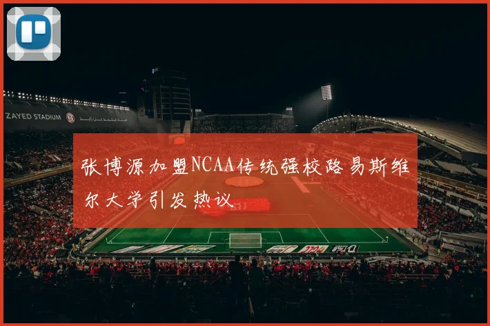 张博源加盟NCAA传统强校路易斯维尔大学引发热议