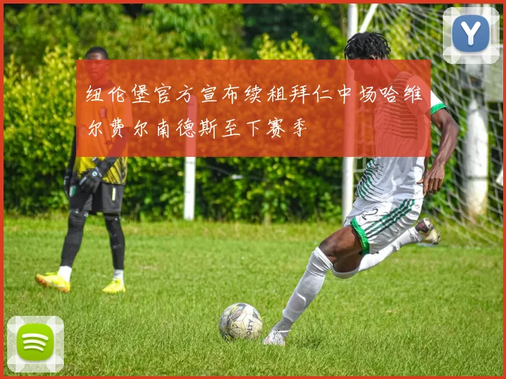 纽伦堡官方宣布续租拜仁中场哈维尔费尔南德斯至下赛季