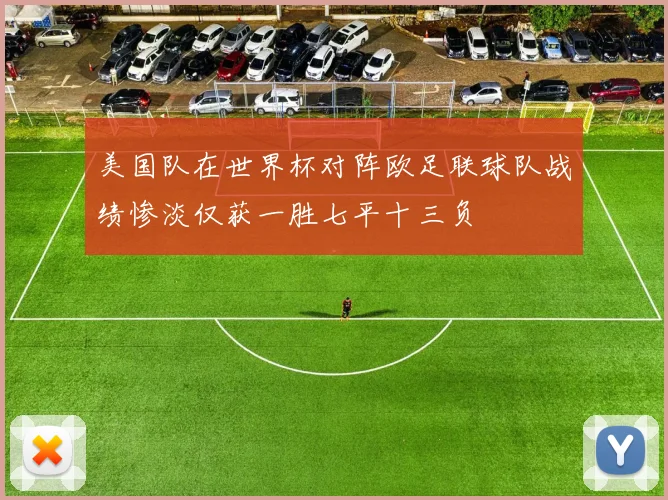 美国队在世界杯对阵欧足联球队战绩惨淡仅获一胜七平十三负
