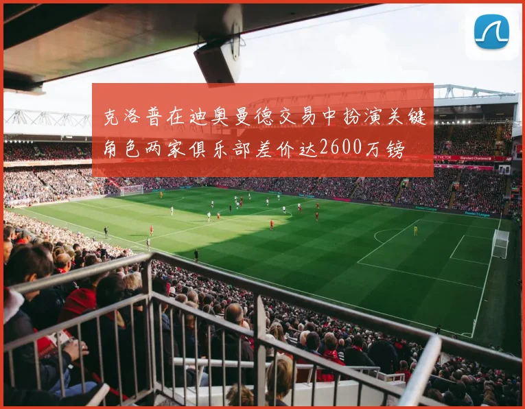 克洛普在迪奥曼德交易中扮演关键角色两家俱乐部差价达2600万镑