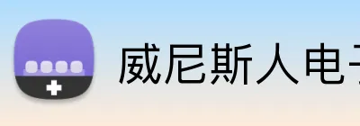 威尼斯人电子娱乐 Logo